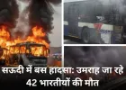 सऊदी अरब में भीषण बस दुर्घटना: उमराह के लिए जा रहे 42 भारतीयों की मौत, टैंकर से भिड़ंत के बाद लगी आग; तेलंगाना में शोक की लहर