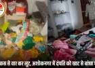 अशोकनगर में लूट की बड़ी वारदात: बदमाशों ने दंपति को बंधक बनाकर ढाई लाख नकद और 25 तोला सोना लूटा