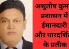 'ईमानदारी विकल्प नहीं, बुनियाद है': IFS आशुतोष कुमार के मंत्र से बढ़ रही साइलेंट स्ट्रेंथ संस्कृति