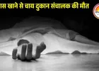 बैतूल में व्यापारी ने सल्फास खाकर जान दी: आर्थिक तंगी और बढ़ते कर्ज से था परेशान, परिजनों का बयान