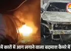भोपाल में रात के अंधेरे में बदमाश ने दो कारों में लगाई आग: सीसीटीवी में वारदात कैद, पुलिस संदिग्ध की तलाश में