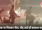 भोपाल के चार इमली में युवक पर जानलेवा हमला, लाठी-डंडों से पीटा; VIDEO वायरल होने पर तीनों बदमाश गिरफ्तार