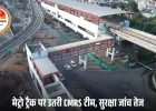 भोपाल मेट्रो पर CMRS का कड़ा निरीक्षण: ट्रैक पर उतरी टीम, नवंबर में कॉमर्शियल रन की उम्मीद तेज