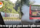 भोपाल में चलती बस धुआं-धुआं: BCLL की TR4 बस में शार्ट सर्किट, ड्राइवर-कंडक्टर ने बचाई जान