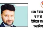 भोपाल में कारोबारी दिलीप गुप्ता पर EOW की बड़ी कार्रवाई: निवेशकों से 35.37 करोड़ हड़पने के आरोप में दफ्तर और घर पर छापे