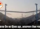 भोपाल में केरवा डैम के गेट का स्लैब गिरा: 40 साल पुराने ढांचे का हिस्सा ढहा, सुरक्षा के मद्देनज़र आवागमन रोका गया