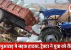 बलरामपुर में धान लदे ट्रैक्टर की टक्कर से 22 वर्षीय युवक की मौत; हादसे के बाद चालक फरार, ट्रैक्टर खेत में उतरा