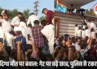 GGU में छात्र की संदिग्ध मौत पर बवाल: यूनिवर्सिटी गेट पर धक्का-मुक्की, NSUI कार्यकर्ताओं की पुलिस से झड़प
