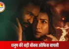 धनुष की ‘तेरे इश्क में’ ने बॉक्स ऑफिस पर मचाई धूम; आमिर-अक्षय को पीछे छोड़ धमाकेदार ओपनिंग