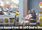 भोपाल में शुरू हुई दो दिवसीय मध्यप्रदेश मुद्रा संगोष्ठी: राज्य संग्रहालय में देशभर के प्रसिद्ध मुद्रा विद्वानों के व्याख्यान जारी