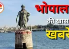 एक नज़र में आज भोपाल में क्या है खास