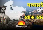 मध्य प्रदेश में आज सीएम का व्यस्त कार्यक्रम सहित राजनीतिक और धार्मिक हलचल 