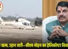 बिना बीमा के उड़ान: सीएम मोहन यादव जिस हेलिकॉप्टर से कर रहे दौरे, उसका इंश्योरेंस 18 अक्टूबर को ही खत्म