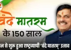 ‘वंदे मातरम्@150’ अभियान की शुरुआत: भोपाल में CM मोहन यादव ने किया शुभारंभ, 10 संभागों में एक साथ हुआ आयोजन