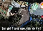 दतिया में ट्रैक्टर ने बाइक को मारी टक्कर, युवक गंभीर रूप से घायल; चालक फरार