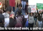दिल्ली के इंडिया गेट पर लगे ‘हिड़मा अमर रहे’ के नारे: प्रदूषण विरोध प्रदर्शन में अचानक माओवाद समर्थन, 12 छात्रों पर FIR