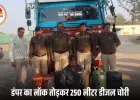 देवास में डंपर से डीजल चोरी का आरोपी गिरफ्तार, 250 लीटर डीजल और आयशर वाहन जब्त