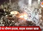 डिंडौरी में दर्दनाक सड़क हादसा: शादी का कार्ड बांटकर लौट रहे दो चचेरे भाइयों की मौत, बाइक पिकअप से भिड़कर जलकर खाक