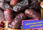 सर्दियों में जानें, खजूर खाने के फायदे ,स्वास्थ्य के लिए पावरहाउस...