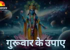 बृहस्पति को प्रसन्न करने के लिए करें ये सरल उपाय, बढ़ेगा सौभाग्य और दूर होंगी बाधाएं