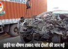 ग्वालियर में भीषण सड़क हादसा: फॉर्च्यूनर ट्रैक्टर-ट्रॉली में घुसी, पांच युवकों की मौके पर दर्दनाक मौत