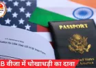 H-1B वीजा में धोखाधड़ी का दावा: चेन्नई को अकेले मिले 2.2 लाख वीजा