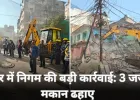 इंदौर: जर्जर मकानों पर नगर निगम की बड़ी कार्रवाई, 3 भवन ढहाए; दो पर कोर्ट की रोक