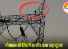 जांजगीर-चांपा में युवक हाईटेंशन टावर पर चढ़ा, नया मोबाइल दिलाने की जिद पर 2 घंटे ड्रामा