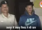 जशपुर में तंबाकू नहीं देने पर दोस्त की हत्या: आग तापते समय विवाद बढ़ा, अस्पताल ले जाते वक्त युवक की मौत