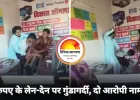 VIDEO : 12 रुपए के लेन-देन पर दुकान में घुसकर मारपीट, जान से मारने की धमकी; वीडियो वायरल