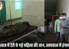 रीठी अस्पताल में महिला की मौत पर हंगामा: परिजनों ने लगाया लापरवाही का आरोप, डॉक्टर बोले- पहले से थी गंभीर बीमार