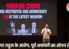 राहुल गांधी पर 272 रिटायर्ड जजों और अफसरों का लेटर: EC की साख को कमजोर करने का आरोप