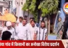 खंडवा में सांसद पाटिल का पुतला अर्थी पर रखकर निकाली शवयात्रा, किसान नेता ने मुंडन कर मुखाग्नि दी