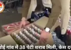 खरगोन में 1.85 लाख की अवैध शराब बरामद: खेत की टपरी में छिपाकर रखी थीं 38 पेटियां, आबकारी विभाग ने महिला को किया गिरफ्तार
