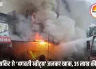 कसरावद में स्वीट्स पार्लर में भीषण आग: शॉर्ट सर्किट से हादसे की आशंका, 35 लाख का नुकसान