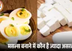 हाई प्रोटीन डाइट: अंडा बेहतर या पनीर? जानें किससे मिलेगा ज्यादा फायदा