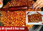 ठंड में घर पर बनाएं कुरकुरी मूंगफली गजक, स्वाद और सेहत दोनों का 