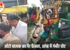 मैहर में ऑटो-ट्रैक्टर भिड़ंत, ड्राइवर समेत 4 घायल; ऑटो चालक का पैर फ्रैक्चर