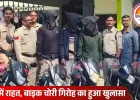 मंडला में बाइक चोर गिरोह का पर्दाफाश: 3.50 लाख की 7 बाइकें बरामद, तीन आरोपी गिरफ्तार
