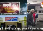 VIDEO: मंडला में ज्वैलरी शॉप पर दिनदहाड़े लूट: दुकान संचालक पर फायरिंग, CCTV में कैद हुई घटना