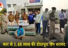 मुरैना पुलिस ने 73 किलो डोडाचूरा पकड़ा: पंजाब का तस्कर कार सहित गिरफ्तार, कीमत करीब 1.48 लाख रुपए