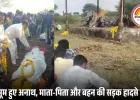 एक ही हादसे में उजड़ गया परिवार: माता-पिता और बेटी की साथ में अंतिम यात्रा, दो मासूम हुए अनाथ