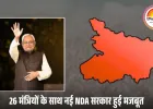 नीतीश कुमार 10वीं बार CM: 26 मंत्रियों के साथ NDA की सरकार हुई मजबूत