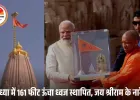 अयोध्या राम मंदिर पर फहराई धर्मध्वजा: PM मोदी भावुक, बोले— मानसिक गुलामी से मुक्ति का संकल्प अब तेज