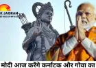 PM मोदी आज करेंगे कर्नाटक और गोवा का दौरा: उदुपी में धार्मिक कार्यक्रमों में हिस्सा लेंगे, गोवा में 77 फुट ऊंची भगवान राम की प्रतिमा का करेंगे अनावरण
