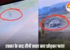 रायगढ़ में दर्दनाक सड़क हादसा: बेकाबू कार ने महिला समेत तीन को रौंदा, LIVE वीडियो में कैद हुआ हादसा