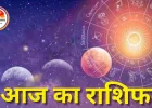 राशिफल: जानिए सभी 12 राशियों का आज का भाग्यफल
