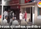 बेला बायपास पर हादसा: गड्ढे ने ली युवक की जान, परिजन बोले – मौत की वजह टूटी सड़क