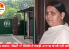 RJD का बयान—किसी भी स्थिति में राबड़ी आवास खाली नहीं करेंगे: नोटिस पर नीतीश सरकार पर हमला