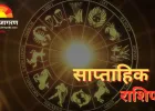 साप्ताहिक राशिफल (17  से 23 नवंबर): किस राशि के लिए रहेगा भाग्यशाली सप्ताह? जानें सभी 12 राशियों का हाल